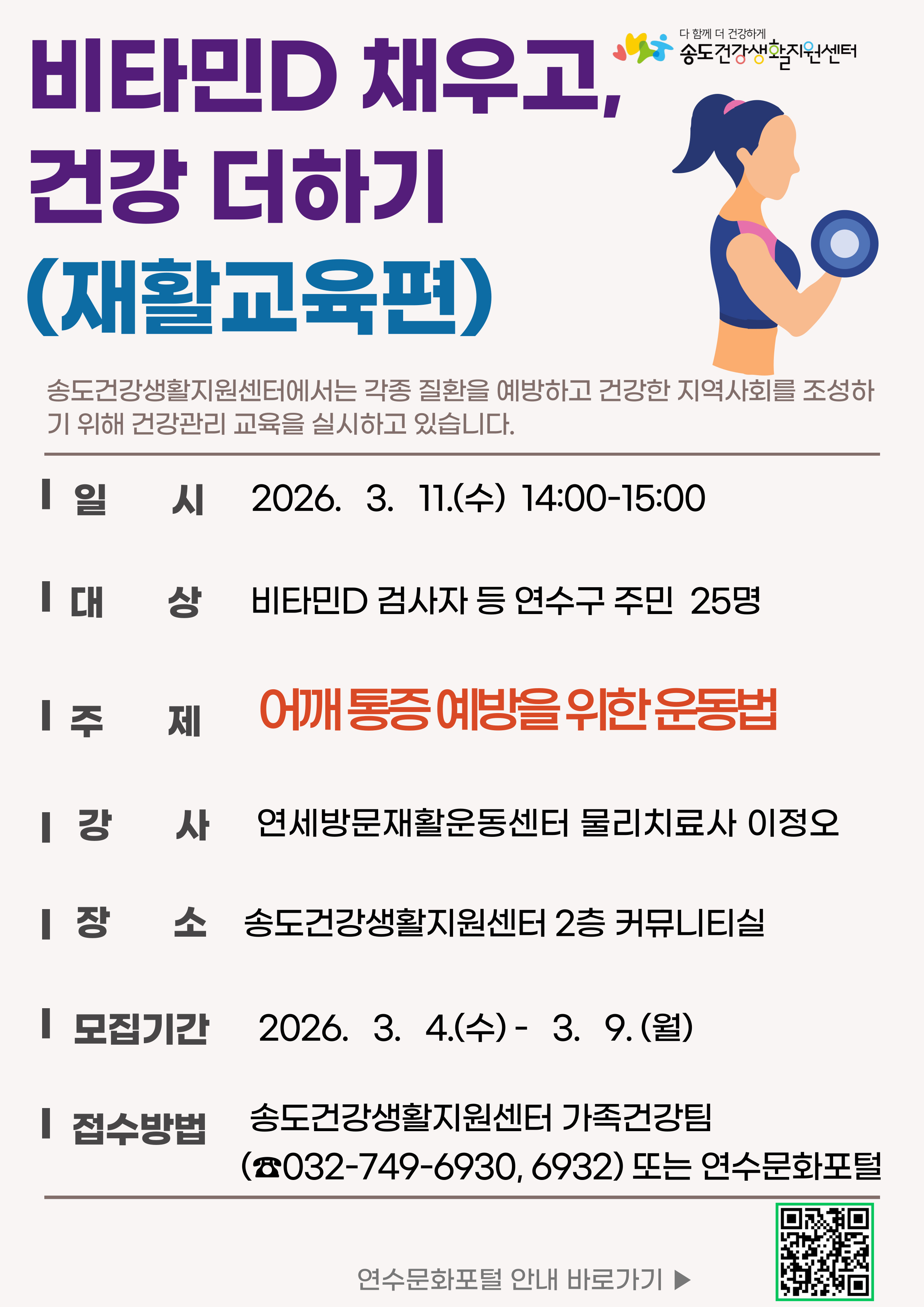 연수구 송도건강생활지원센터는 주민들의 골다공증 근감소증 등 근골격계 질환을 예방하고 건강한 노후를 지원하기 위해 비타민D 채우고 건강 더하기 프로그램 참여자를 3월 4일부터 모집한다